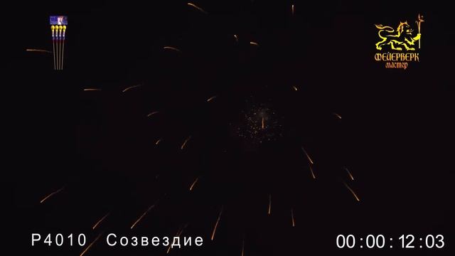 Р4010, Фейерверк Мастер, СОЗВЕЗДИЕ смотреть онлайн