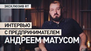 «Они действуют в жёстком тандеме»: Андрей Матус — об отношениях с Невзлиным и Ходорковским