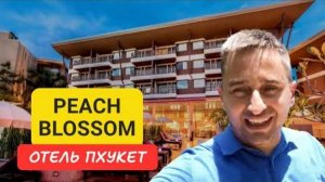 Обзор отеля Peach Blossom отель на Пхукете | Kata Beach | 2024