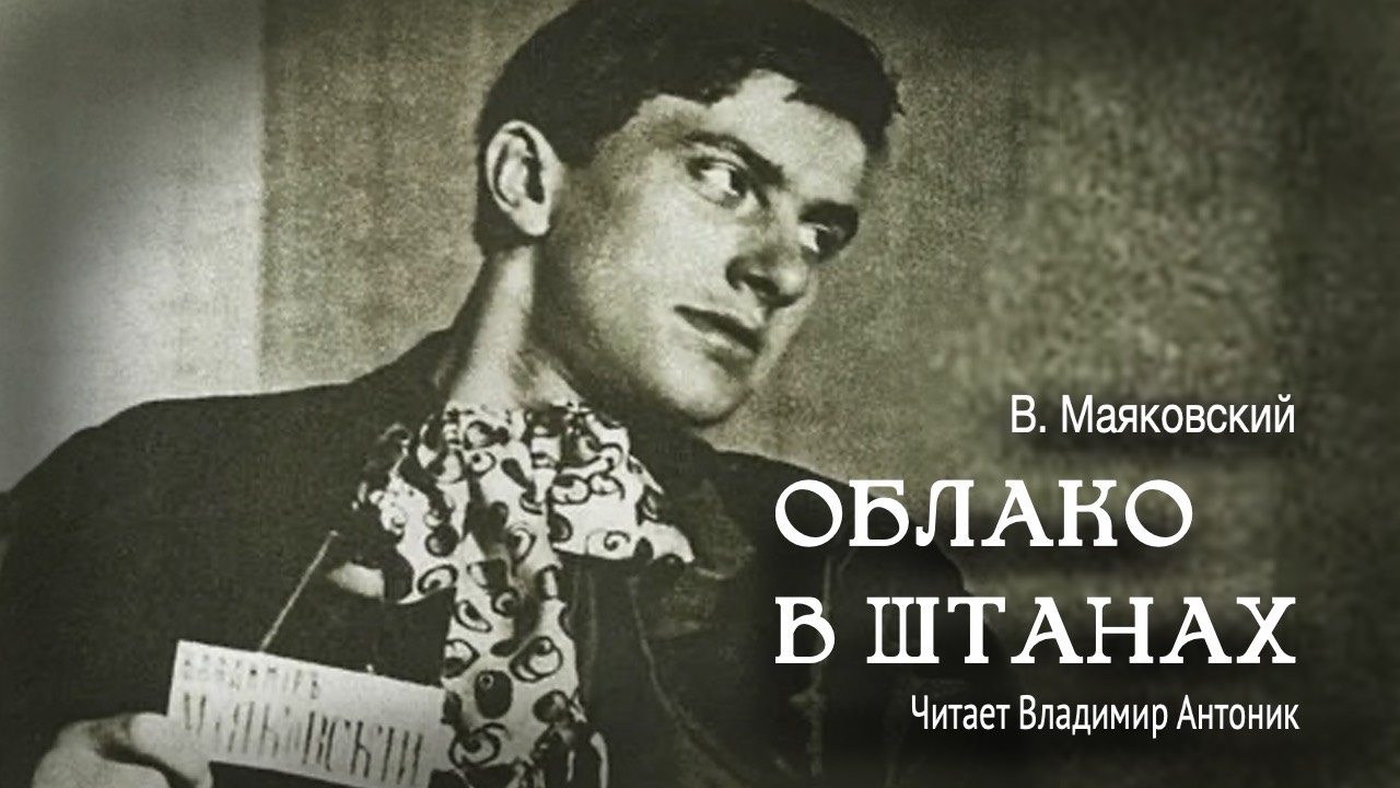 «Облако в штанах». Владимир Маяковский. Поэма. Читает Владимир Антоник смотреть онлайн
