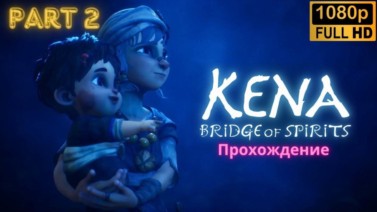 Kena: Bridge of Spirits \ Walkthrough (Part 2)