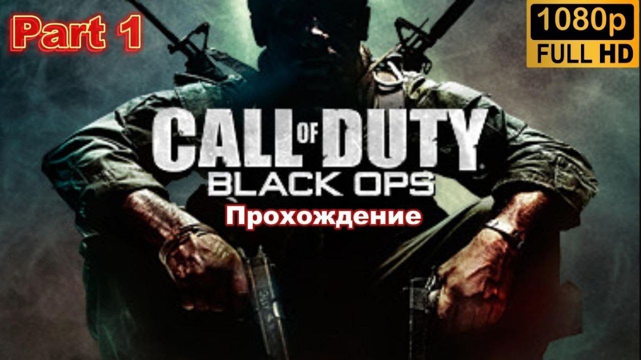 Call of Duty:  Black Ops. Прохождение. (Part 1)