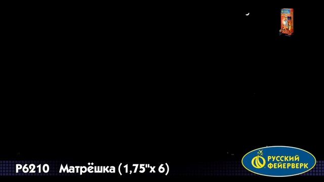 Р6210, Русский Фейерверк, МАТРЕШКА смотреть онлайн