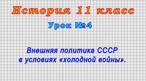 История 11 класс (Урок№4 - Внешняя политика СССР в условиях «холодной войны».)