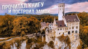 Рыцарский замок из сказки - он реален. Замок Лихтенштейн