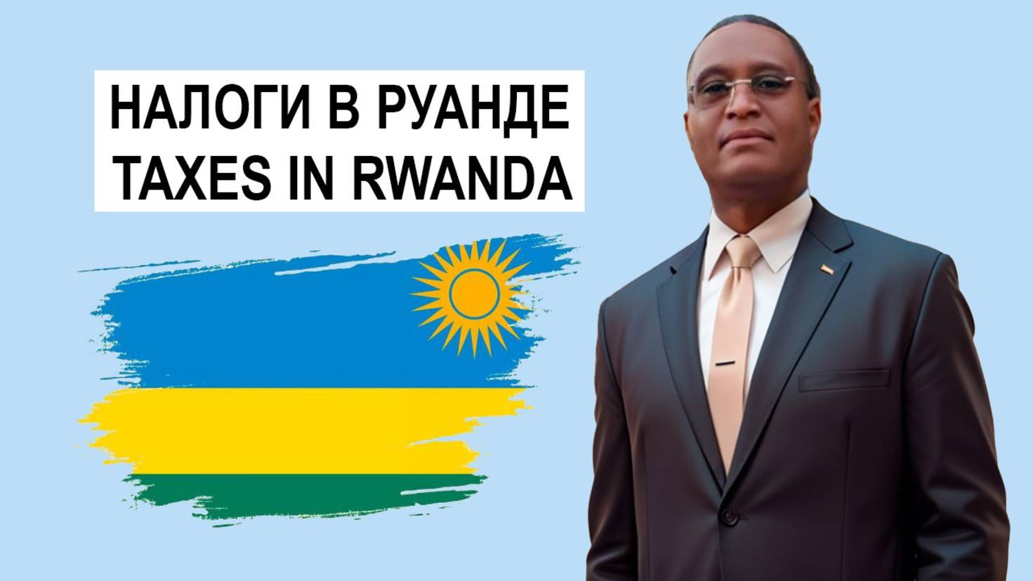 РУАНДА. Кигали. Налоги, налогообложение и отчётность. Taxes, Taxation In Rwanda. Arsène Rutiyomba
