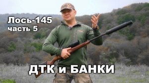 Всё о карабине Лось-145 | Часть 5. Стрельба с ДТК различного типа