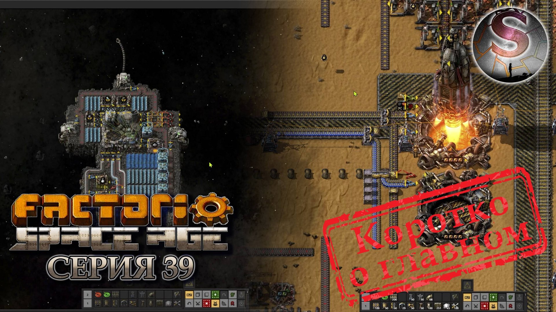 Factorio Space Age - Прохождение 39 (коротко о главном) - Настройка запросов платформы смотреть онлайн