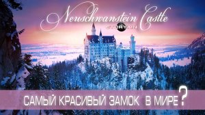 Самый Красивый Замок в Мире!!! Прообраз замка из Спящей Красавицы