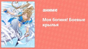 Моя богиня! Боевые крылья 2 серия (аниме-сериал, 2005)