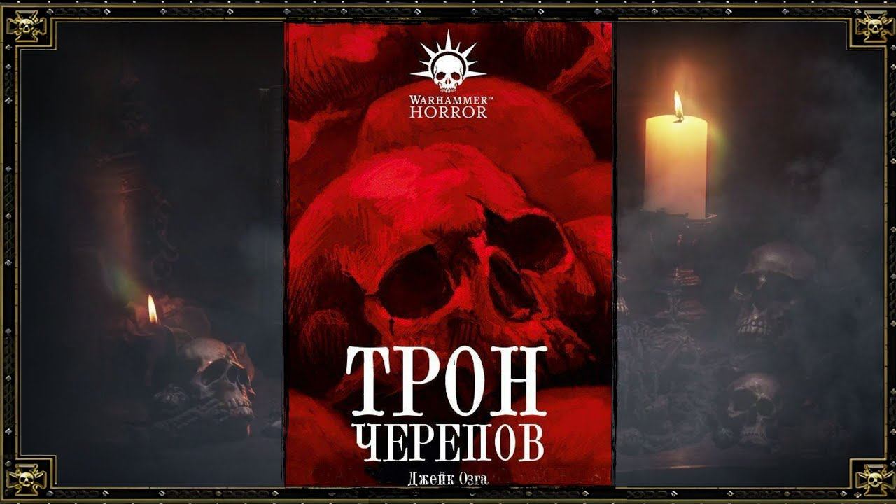 Аудиокнига Warhammer - Трон Черепов