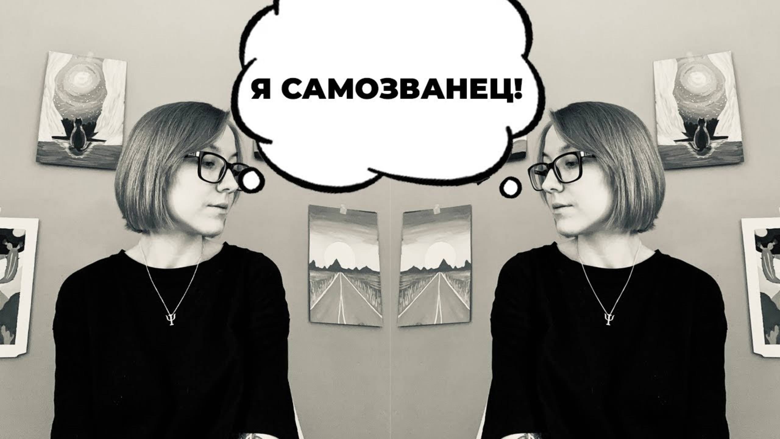Я не заслуживаю этого/ Синдром самозванца: как себе помочь?