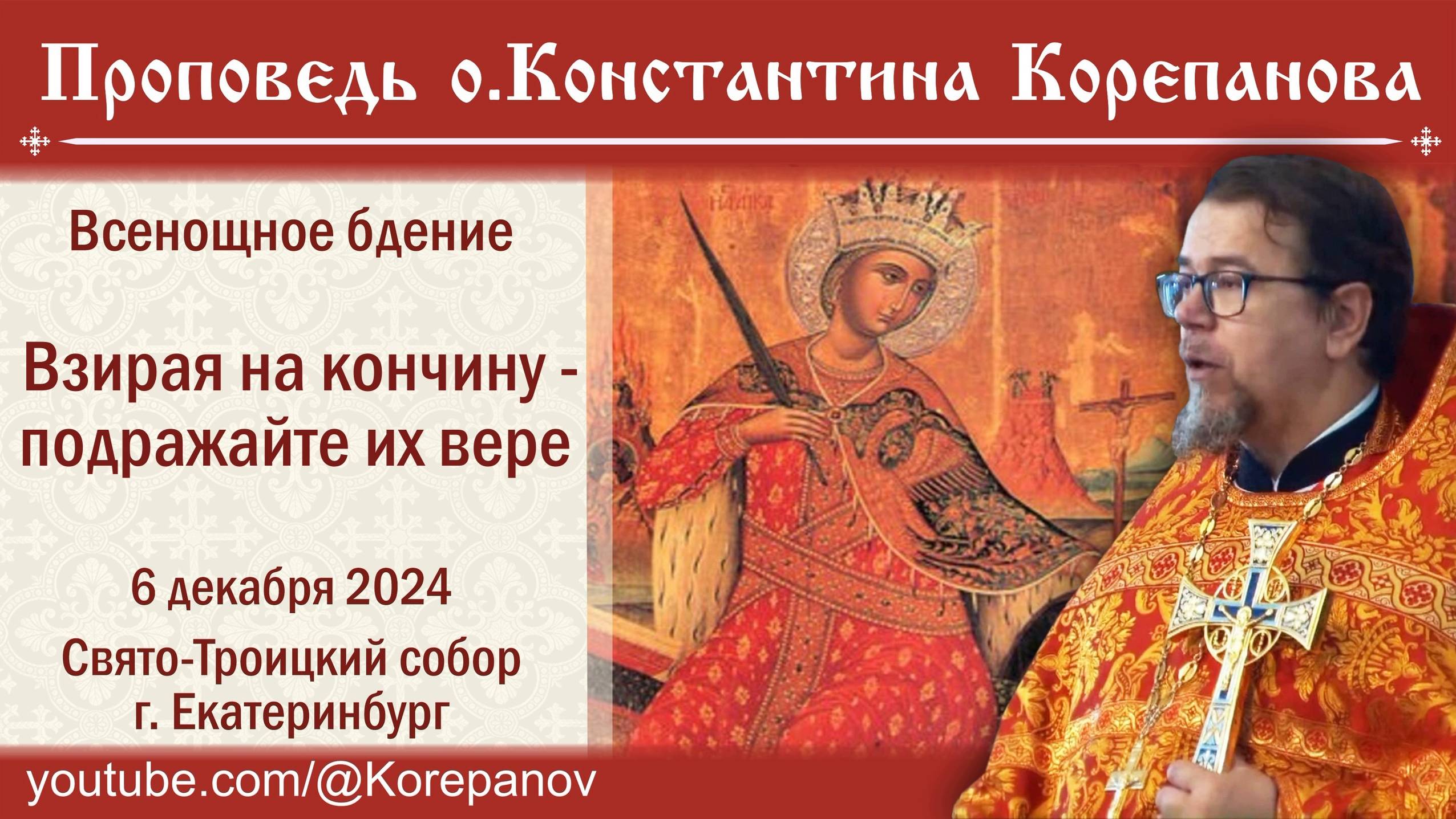 Взирая на кончину - подражайте их вере. Проповедь о. Константина Корепанова (06.12.2024) смотреть онлайн