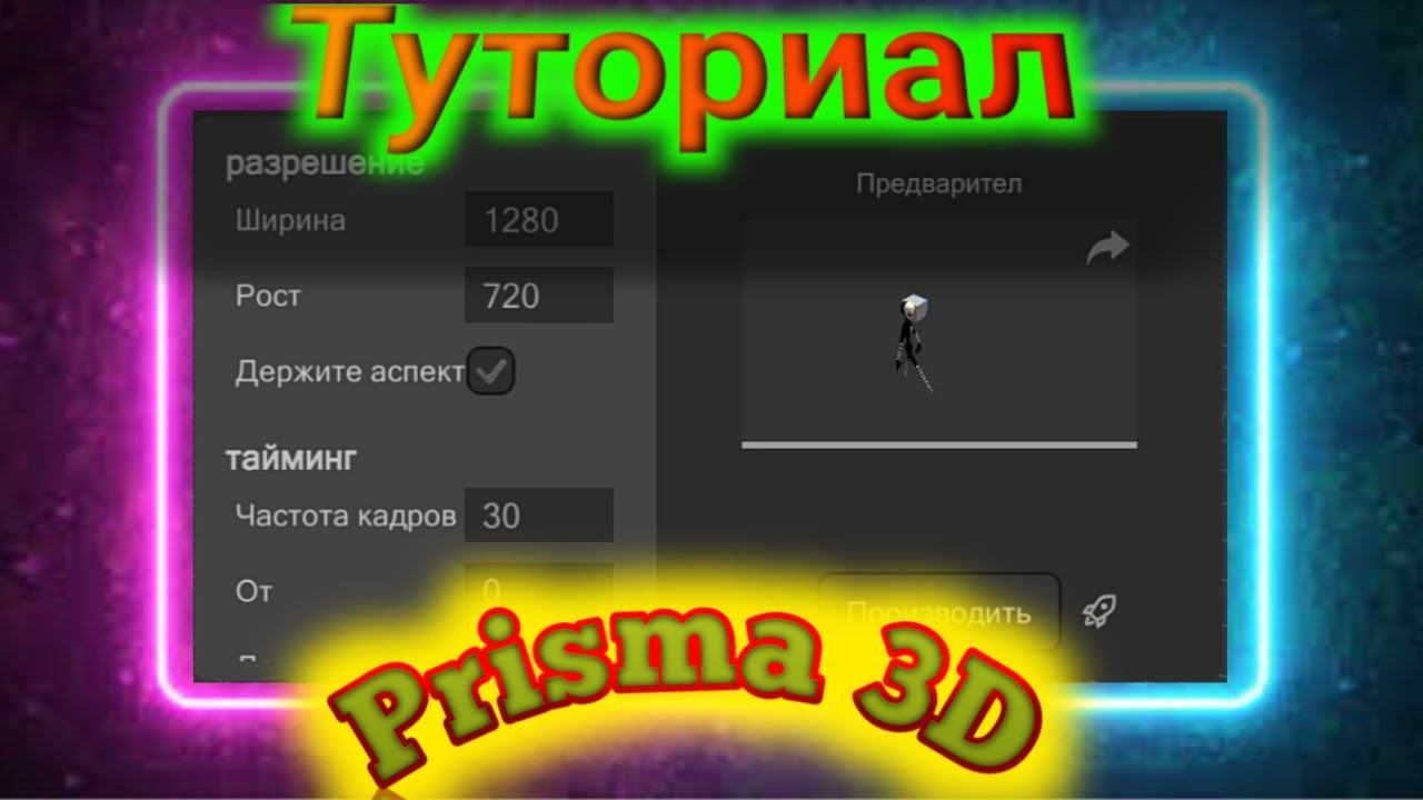 ТУТОРИАЛ-как делать анимации в prisma 3d смотреть онлайн