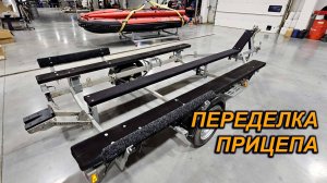 ПОЛНЫЙ КОМПЛЕКТ для ПЕРЕДЕЛКИ ПРИЦЕПА под ПВХ ЛОДКУ.