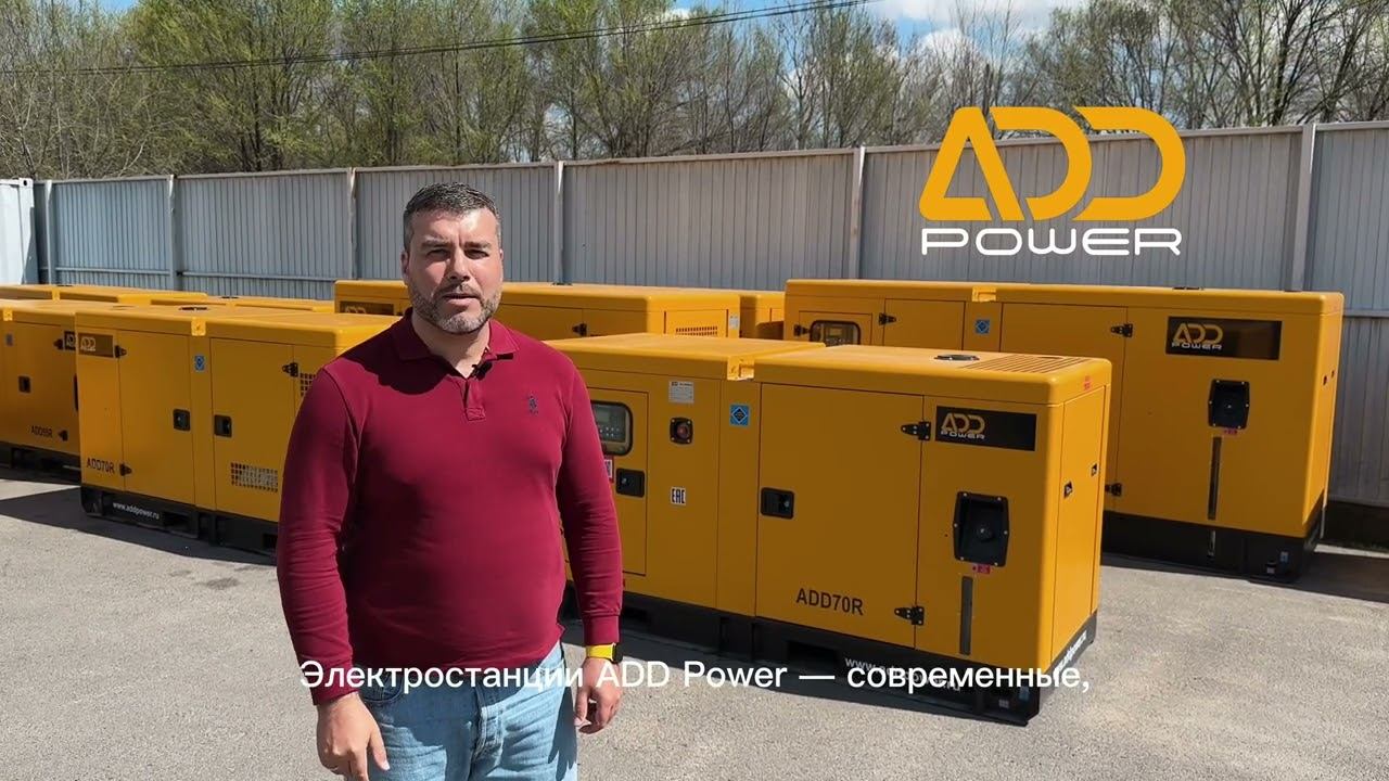 Дизельные Генераторы ADD Power смотреть онлайн