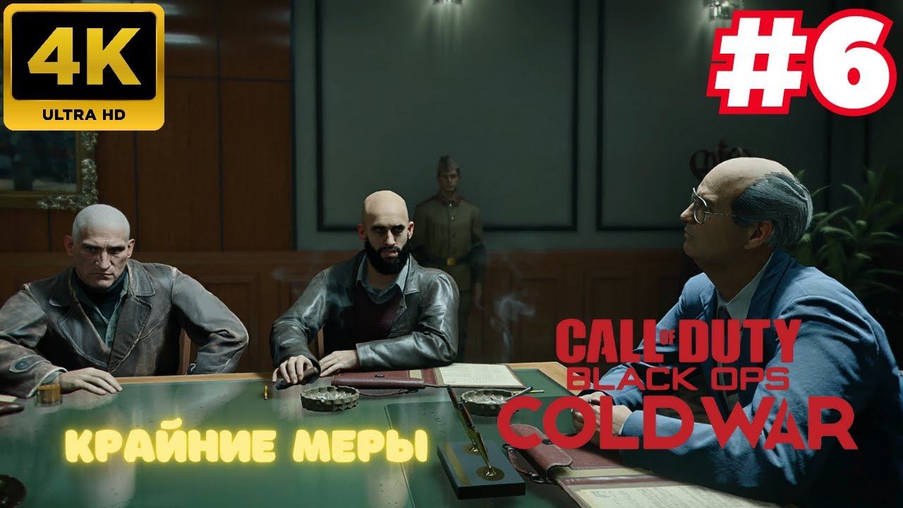 Call of Duty: Black Ops Cold War \ Крайние меры #6 (4K)