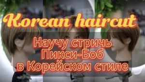 Научу стричь Пикси-боб по-корейски! Все нюансы стрижки за 3 минуты! Женская стрижка. Видеоурок.
