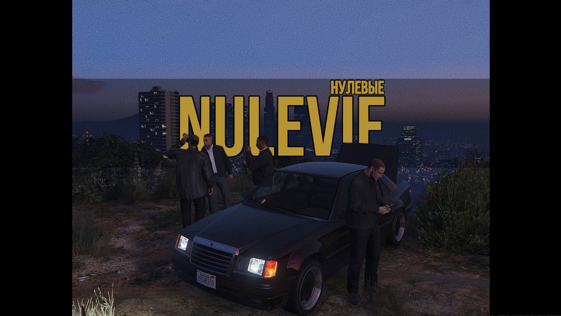 NULEVIE | НУЛЕВЫЕ