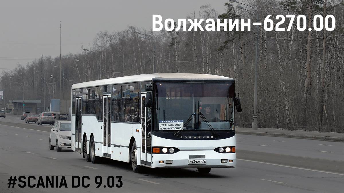 Волжанин-6270.00 (SCANIA DC 9.03 & ZF 5HP602C)