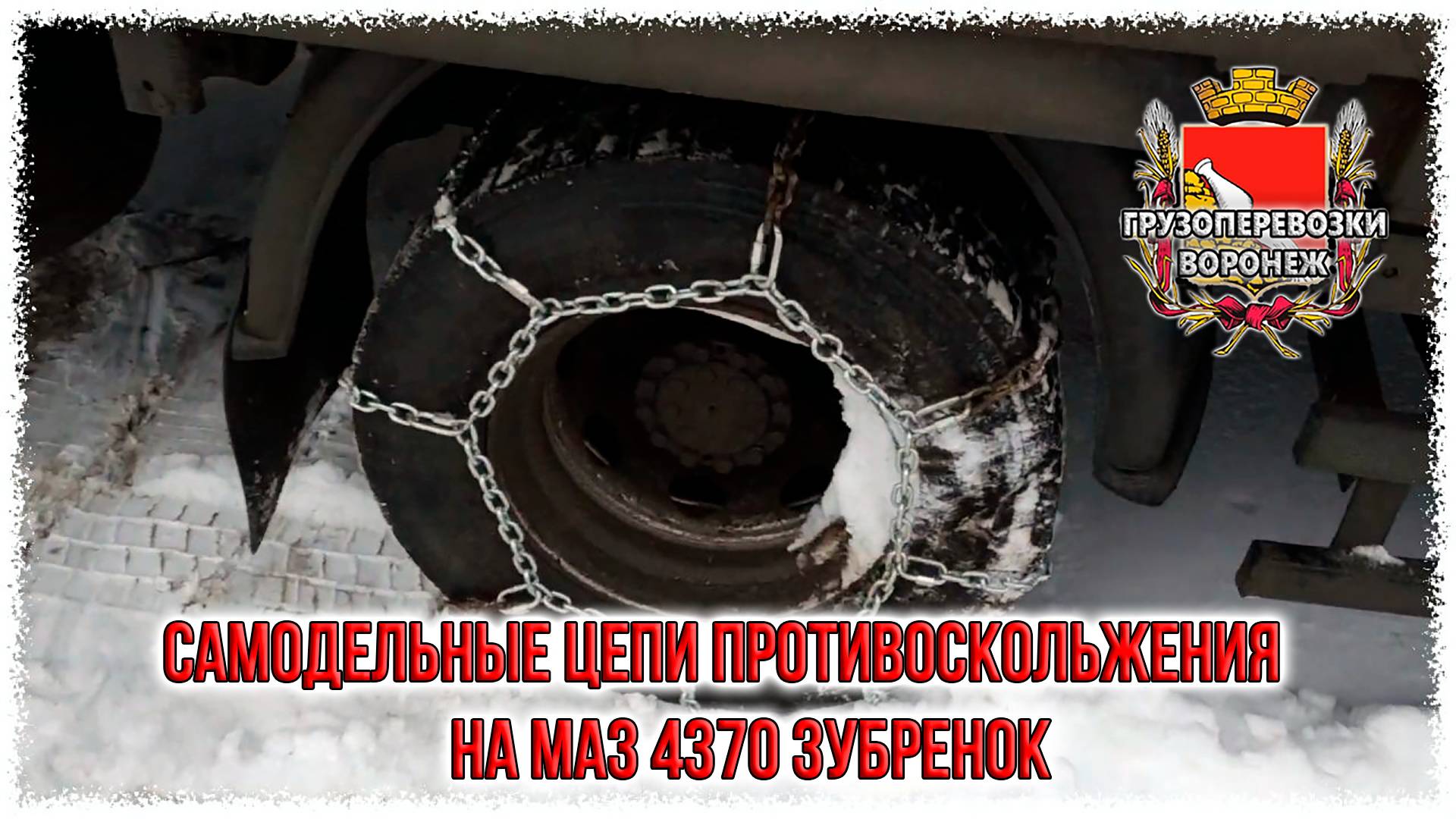Самодельные цепи противоскольжения на маз 4370 Зубренок смотреть онлайн