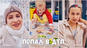 ВЛОГ: Муж попал в ДТП 06.12.24