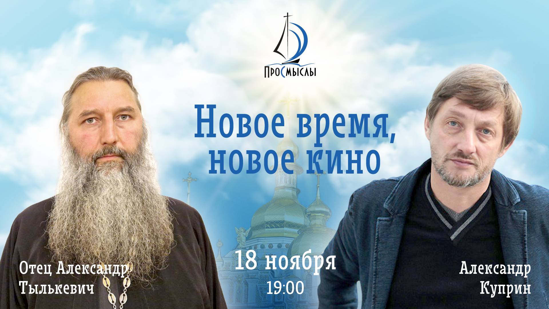 Новое время, новое кино. Протоиерей Александр Тылькевич и Александр Куприн смотреть онлайн