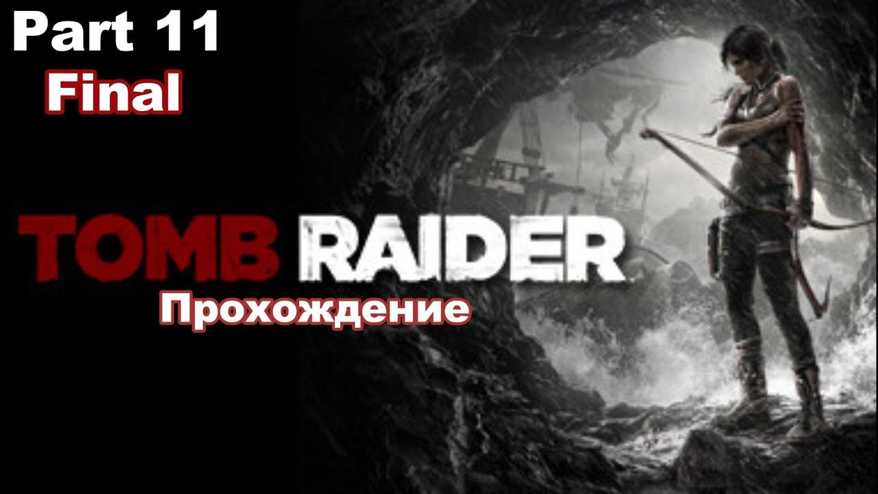 Tomb Raider GOTY. (Part 11) Прохождение. Final