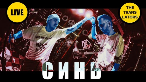 The Translators - СИНЬ (live from "Урбан" 8 Сентября 2023)
