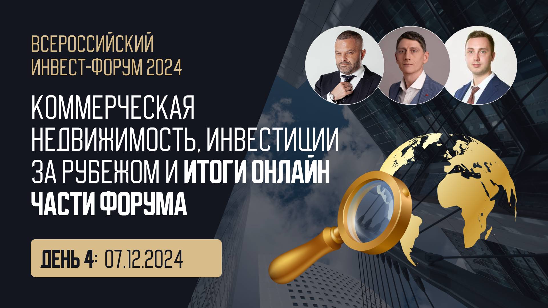Инвестиции в коммерческую недвижимость, инвестиции за рубежом. Итоги онлайн части форума смотреть онлайн