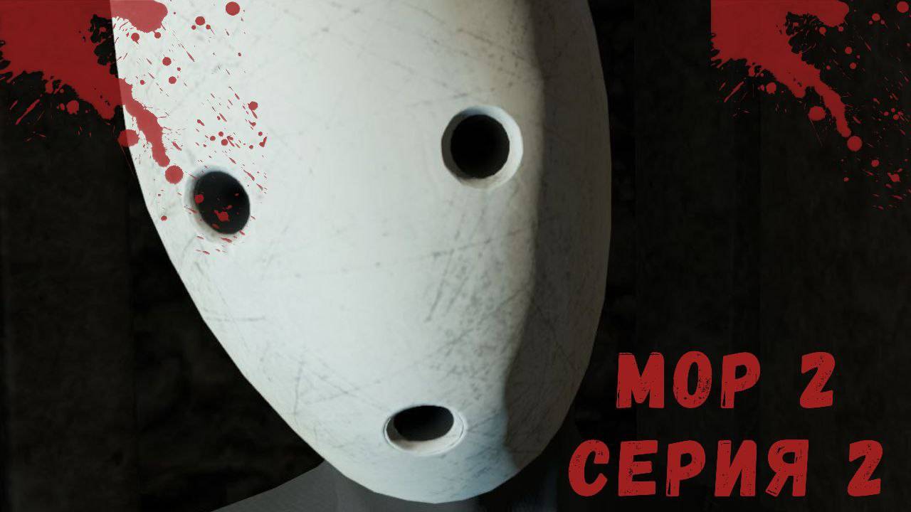 Мор 2 серия 2 смотреть онлайн