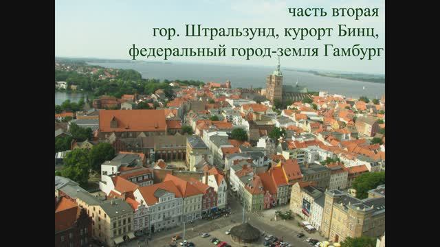 Продолжение. в Штральзунде и на острове Рюген