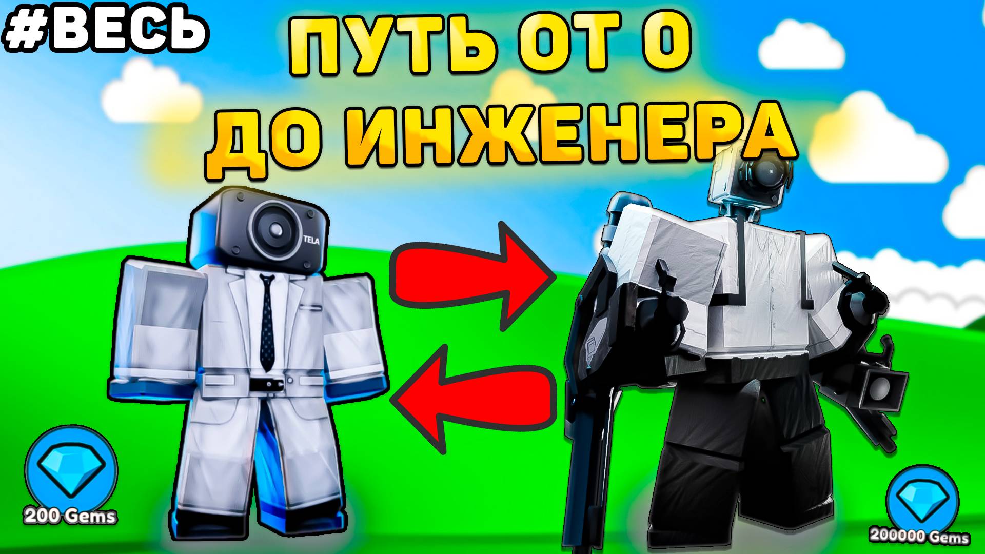 ✨ПУТЬ ОТ БАСИКА ДО ИНЖЕНЕРА В Toilet Tower Defense! Туалет товер дефенс роблокс! Полный путь ттд смотреть онлайн