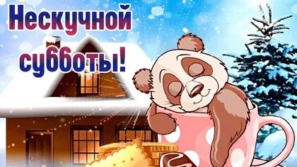 Субботний выходной!