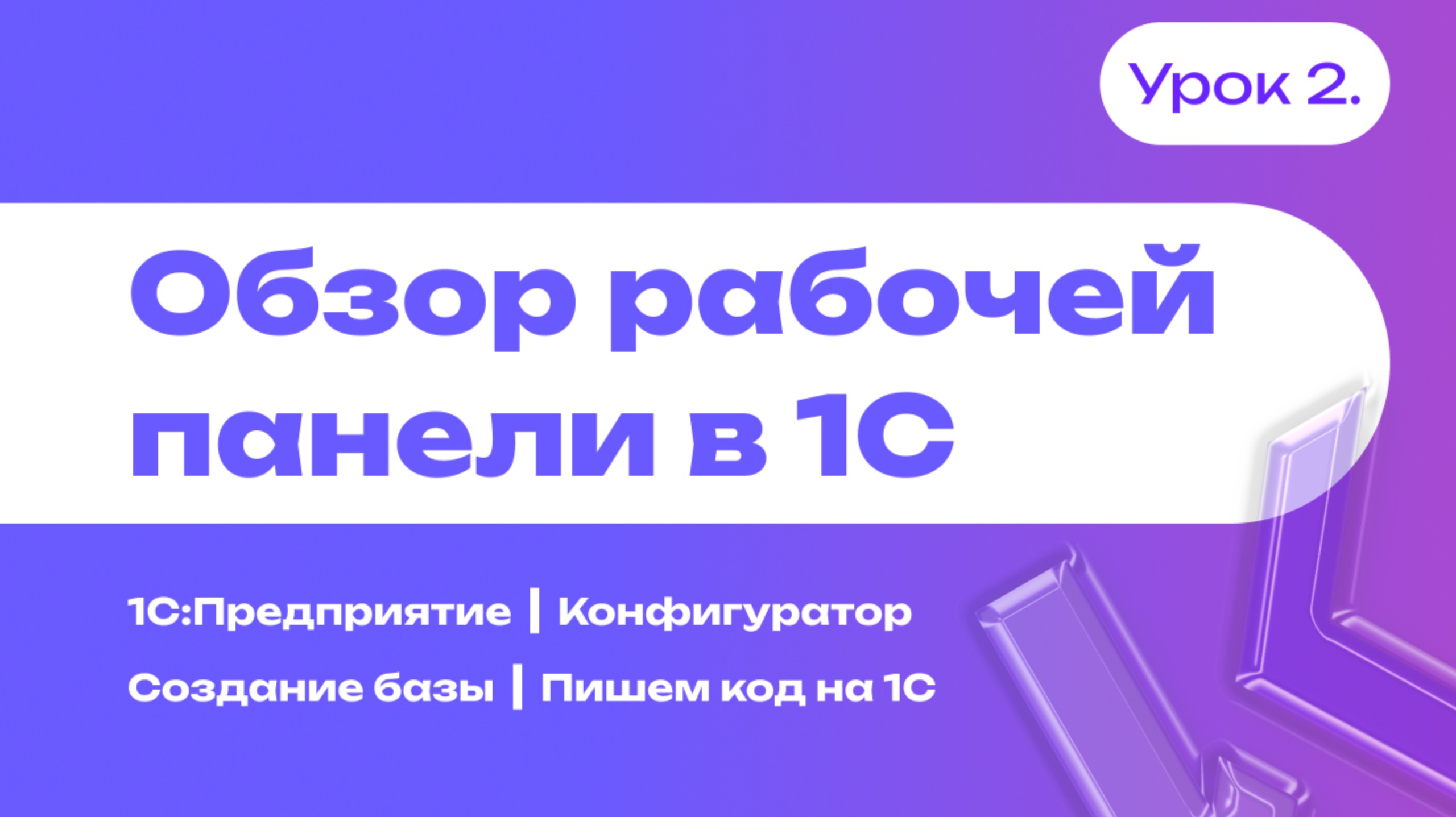 Обзор рабочей панели в 1С | 1С:Предприятие | Конфигуратор | Создание базы | Пишем код на 1С |Урок 2