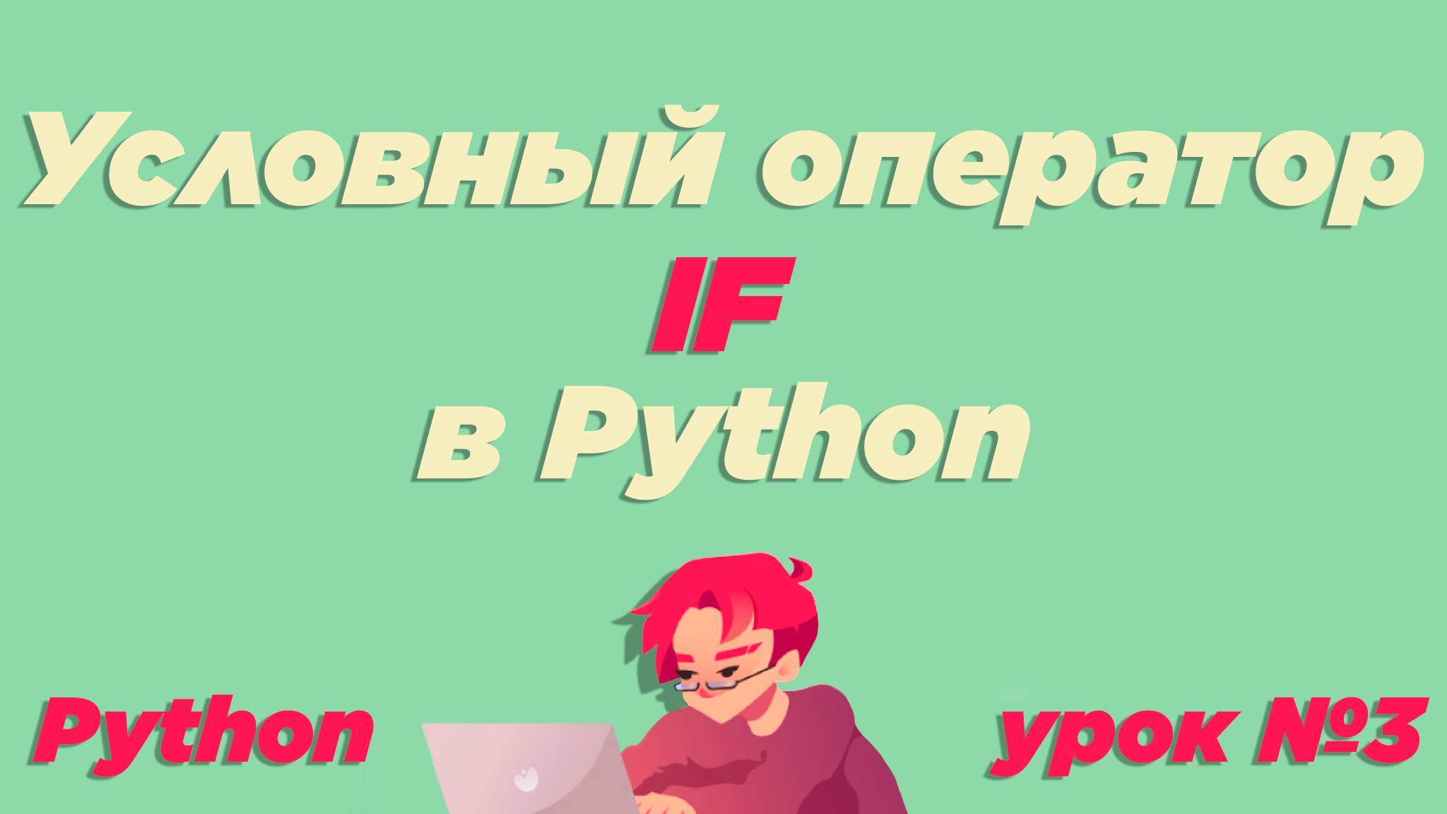 #3 / Условный оператор if в Python / Урок Python [ИКТграм] смотреть онлайн