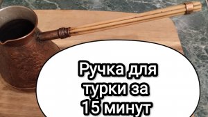 Ручка для турки за 15 минут.