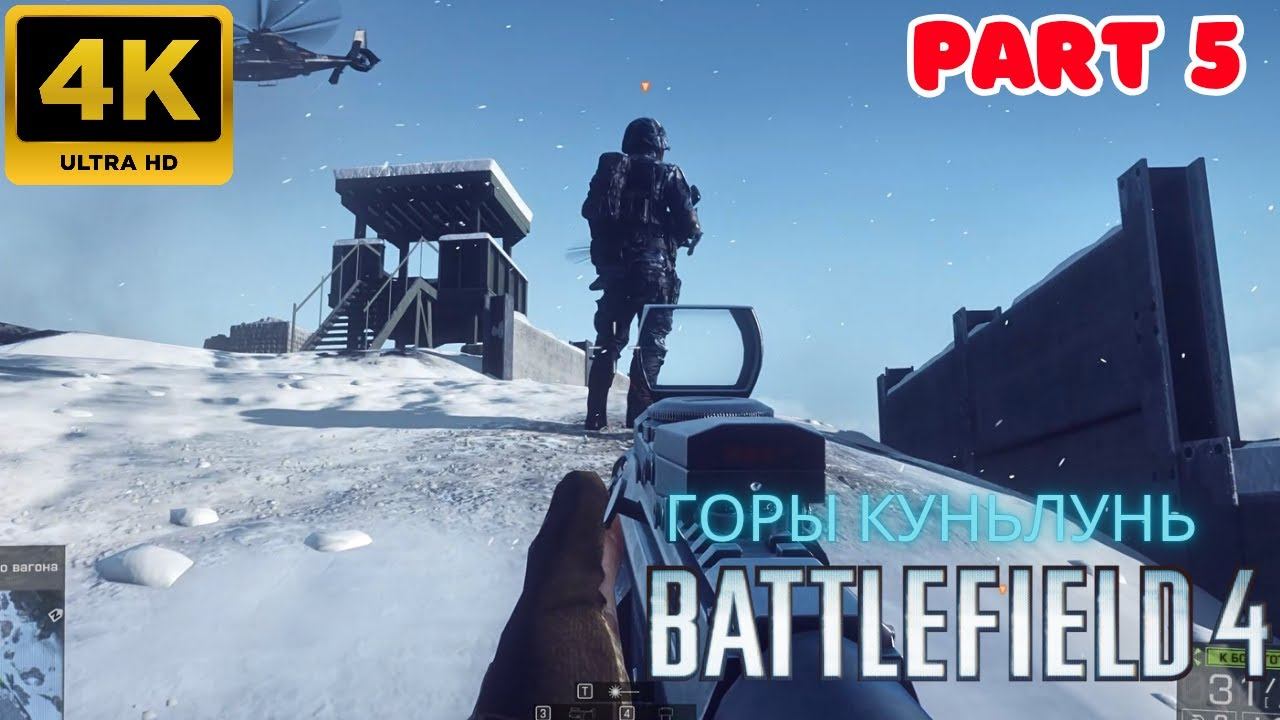 Battlefield 4: Прохождение \ Горы Куньлунь (Part 5) (4К)
