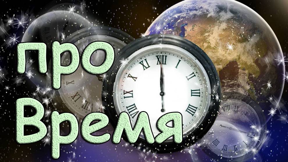 про Время смотреть онлайн