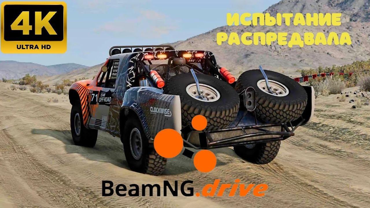 BeamNG.drive - Сценарии \ Испытание распредвала. (4K)