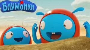 Мультики для детей. Блумбики - динамит (Серия №4). Мультфильмы для малышей смотреть онлайн