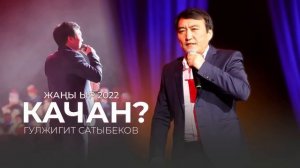 Гулжигит Сатыбеков - Качан / Жаны ыр 2022