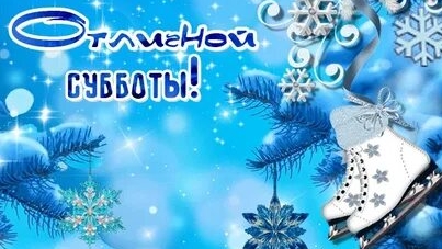 Суббота! Дождались!