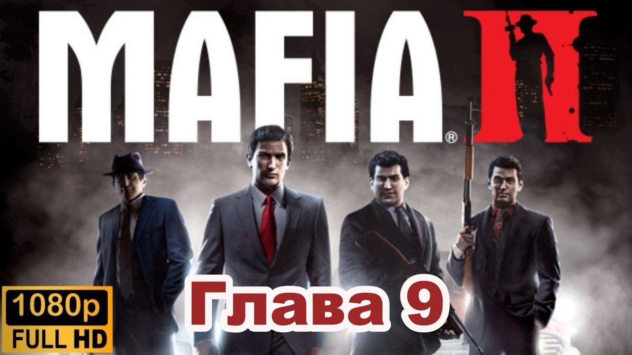 Mafia II \ Прохождение. (Глава 9)