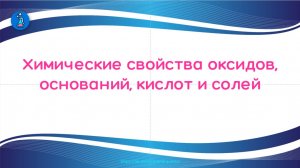 Химические свойства оксидов, оснований, кислот и солей