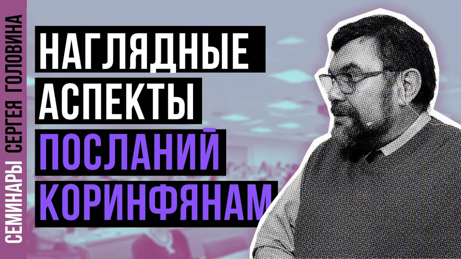 Наглядные аспекты посланий Коринфянам #truth