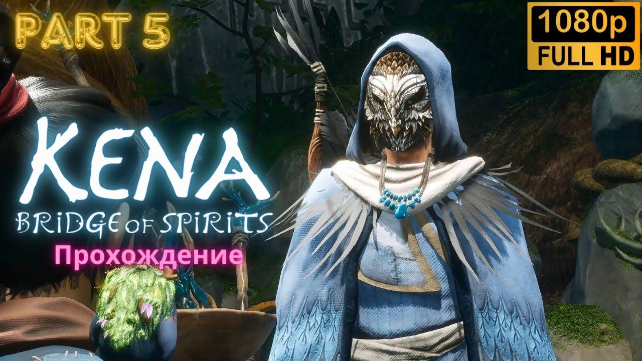 Kena: Bridge of Spirits \ Walkthrough (Part 5)