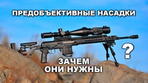 Тигр-SAG + тепловизионные предобъективные насадки Dedal-TA3.642 Pro и TA2.380 Quest