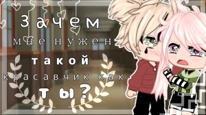 ЗАЧЕМ МНЕ ТАКОЙ КРАСАВЧИК КАК ТЫ? | ОЗВУЧКА СЕРИАЛА | GACHA LIFE