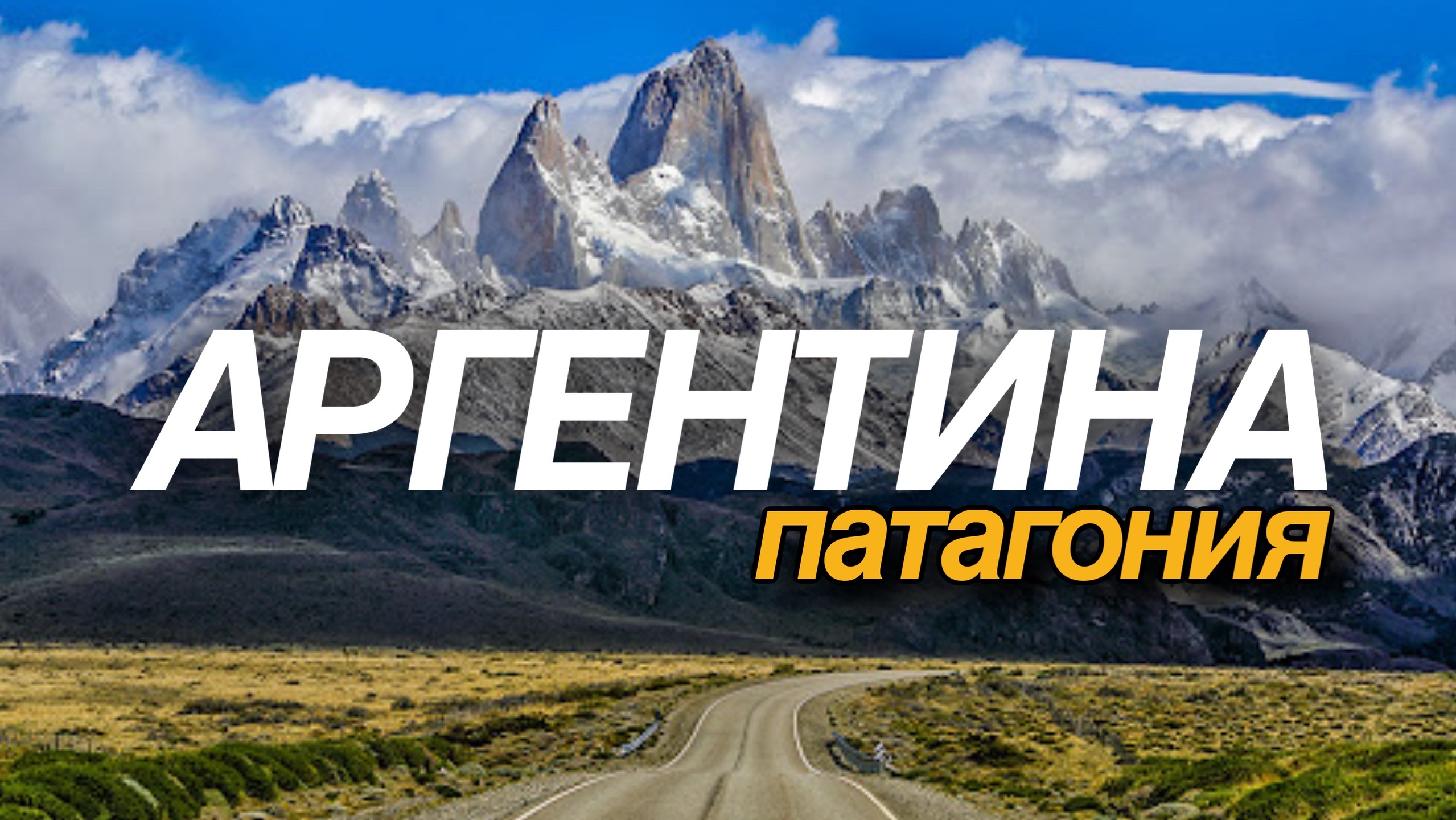 Патагония, Аргентина - рай на земле! смотреть онлайн